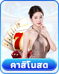 คาสิโนสด 78Win